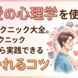 恋愛の心理学を使った恋愛テクニック大全。今日から実践できる好かれるコツ