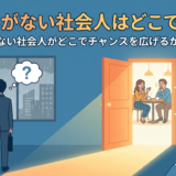 出会いがない社会人はどこで探す?出会いがない社会人がどこでチャンスを広げるか徹底解説